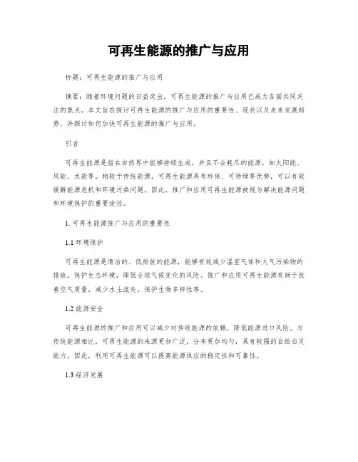 可再生能源的推广与应用