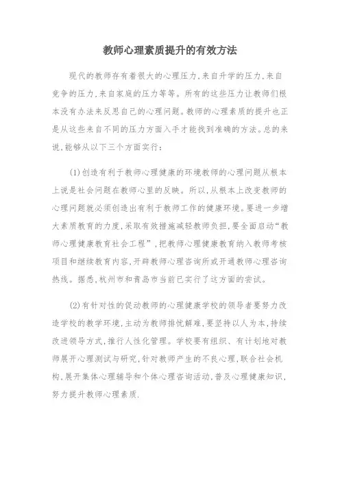 教师心理素质提高的有效方法