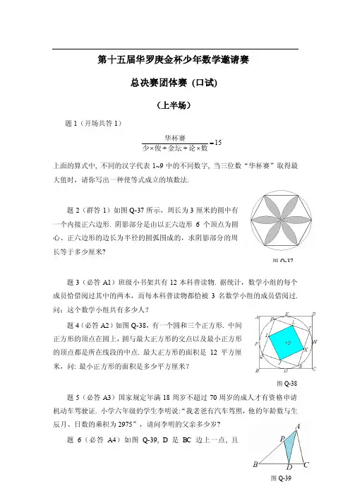 第十五届“华杯赛”总决赛团体赛(口试)试题