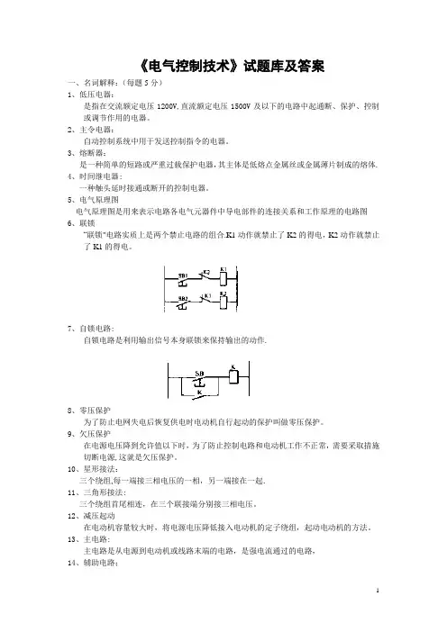 电气控制技术试题库和答案