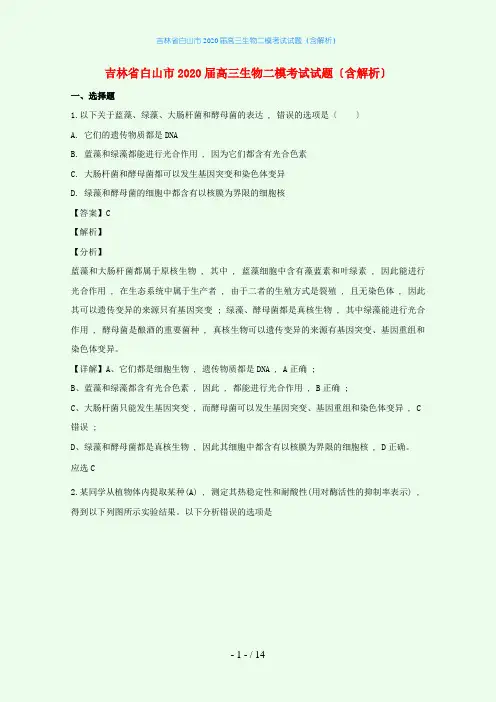 吉林省白山市2020届高三生物二模考试试题(含解析)