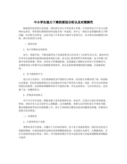 中小学生视力下降的原因分析以及对策探究
