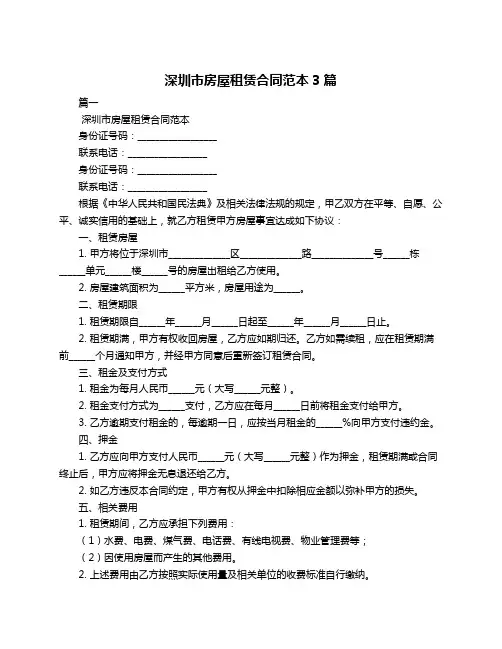 深圳市房屋租赁合同范本3篇