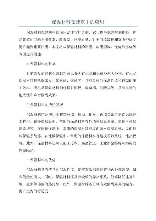 保温材料在建筑中的应用