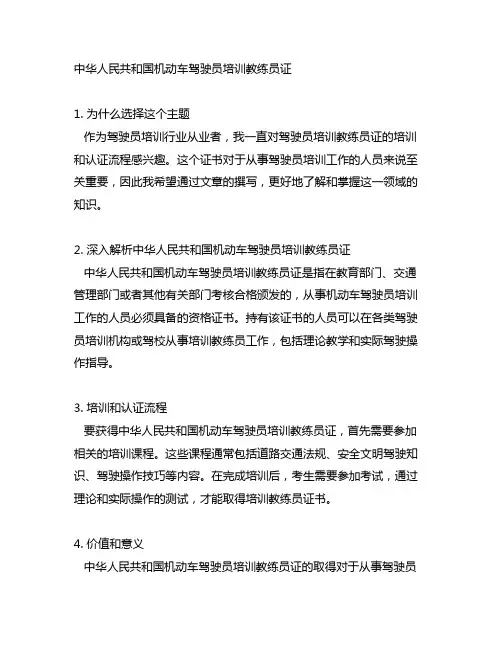 中华人民共和国机动车驾驶员培训教练员证