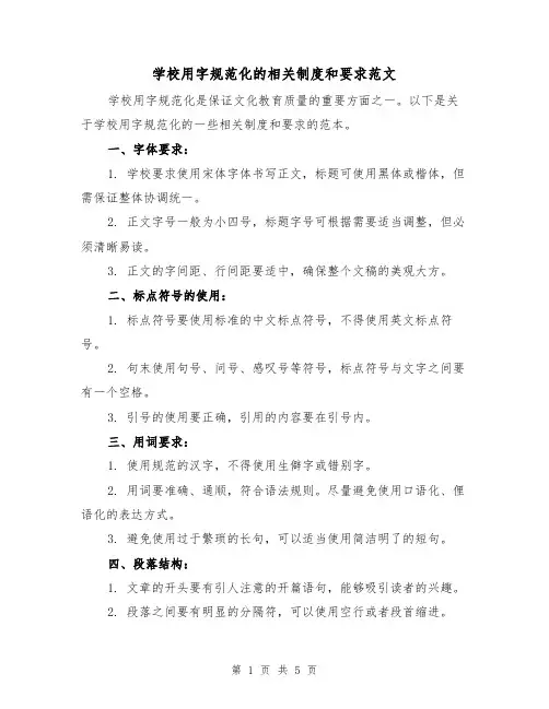 学校用字规范化的相关制度和要求范文(二篇)