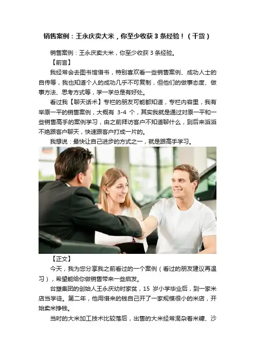 销售案例：王永庆卖大米，你至少收获3条经验！（干货）