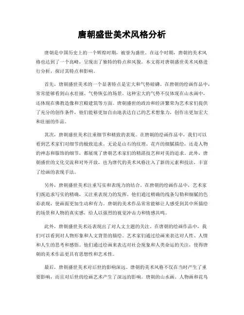 唐朝盛世美术风格分析
