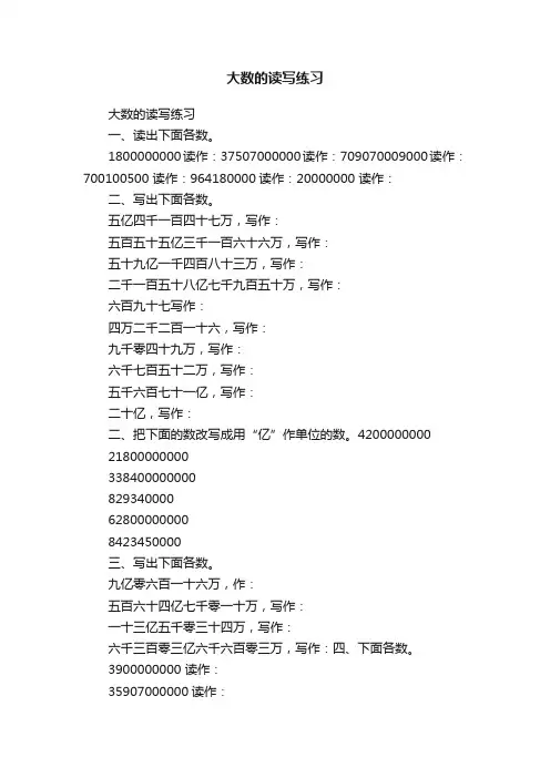大数的读写练习