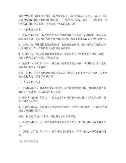 输电工作总结个人