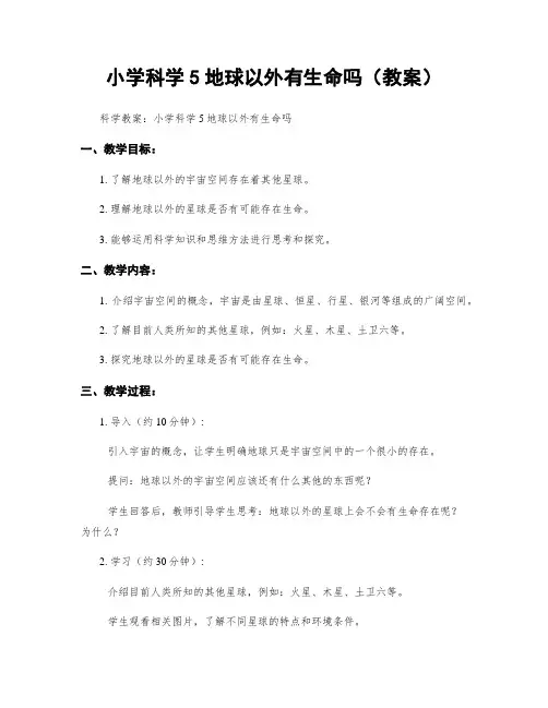 小学科学5地球以外有生命吗(教案)