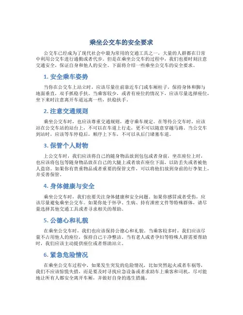 乘坐公交车的安全要求