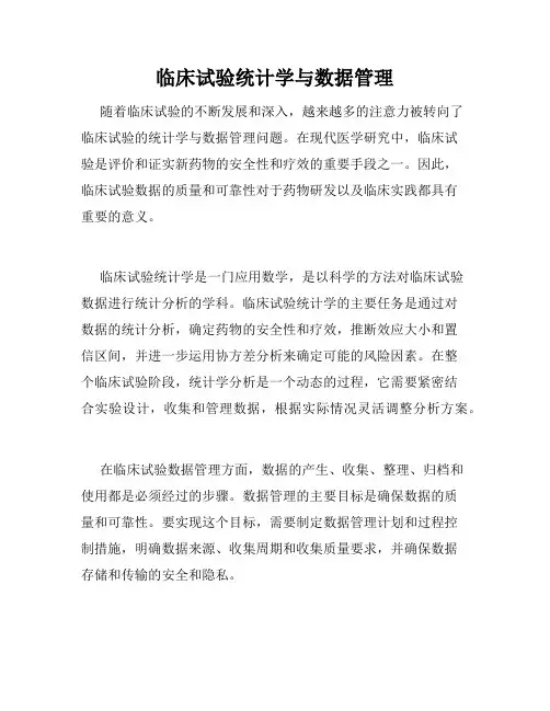 临床试验统计学与数据管理