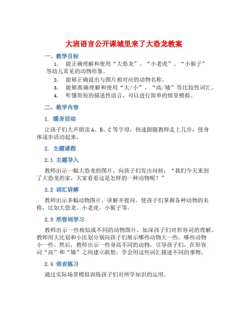大班语言公开课城里来了大恐龙教案【含教学反思】