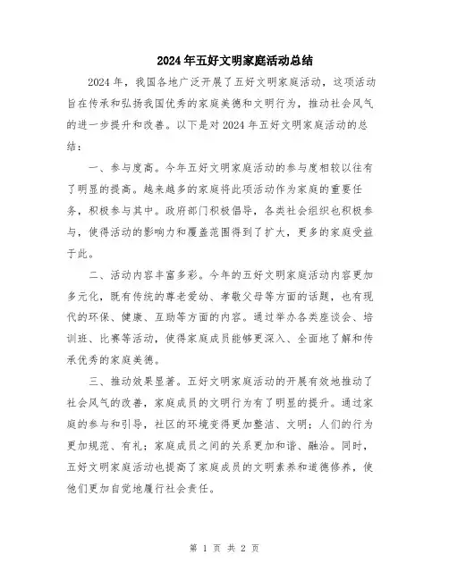 2024年五好文明家庭活动总结