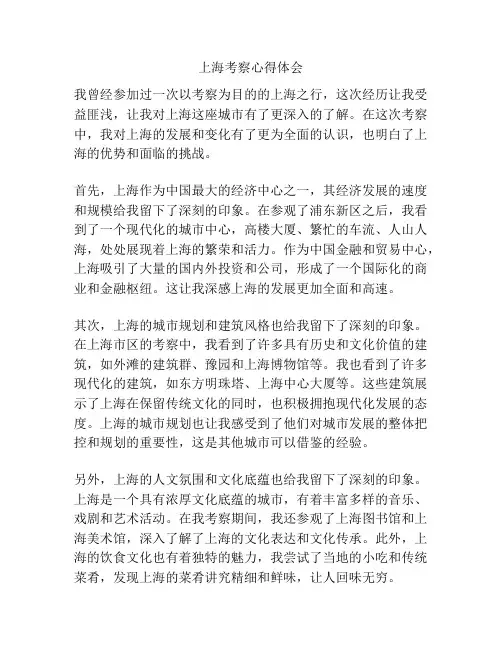 上海考察心得体会