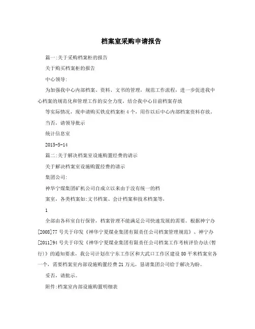 档案室采购申请报告