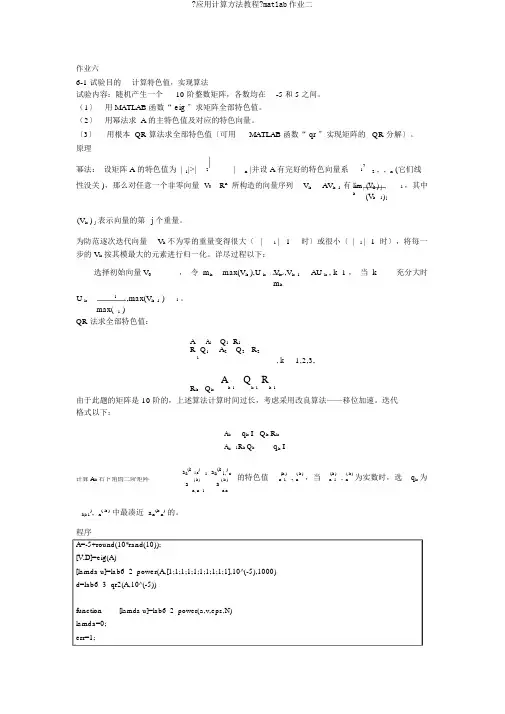 《应用计算方法教程》matlab作业二