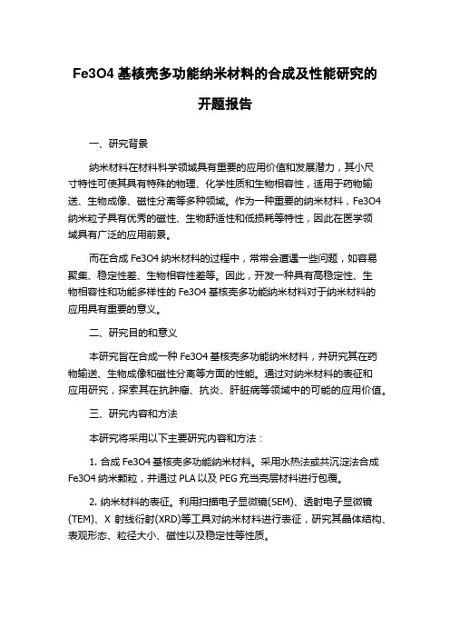 Fe3O4基核壳多功能纳米材料的合成及性能研究的开题报告