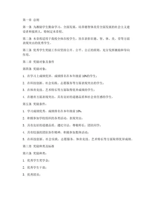 优秀学生奖励章程模板范文