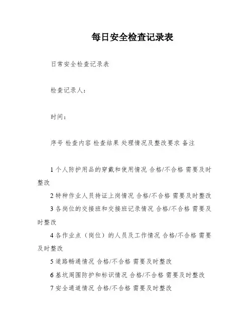 每日安全检查记录表