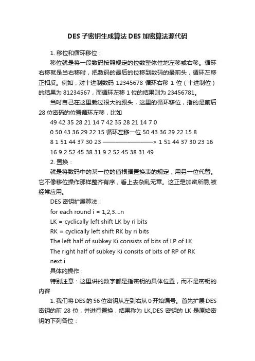 DES子密钥生成算法DES加密算法源代码