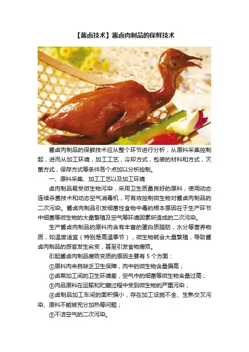 【酱卤技术】酱卤肉制品的保鲜技术