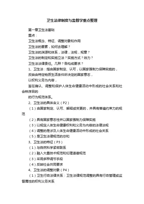卫生法律制度与监督学重点整理