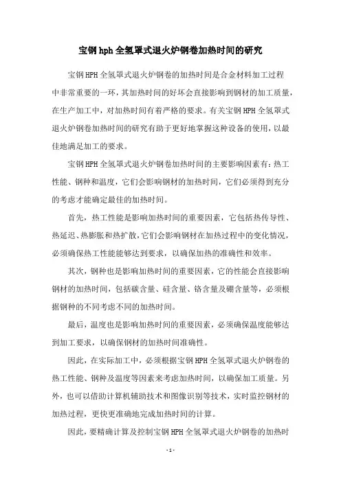 宝钢hph全氢罩式退火炉钢卷加热时间的研究