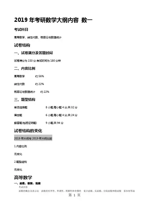 2019年考研数学大纲(数一篇)-9页文档资料