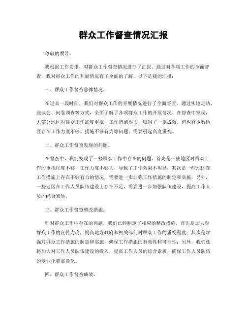群众工作督查情况汇报