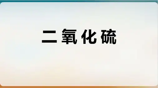 【高考】化学复习课二氧化硫ppt课件