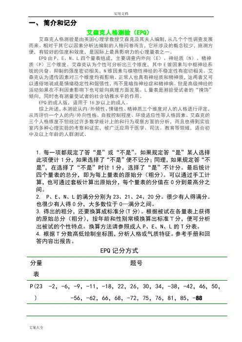 艾森克人格测验(EPQ)T分表与常模