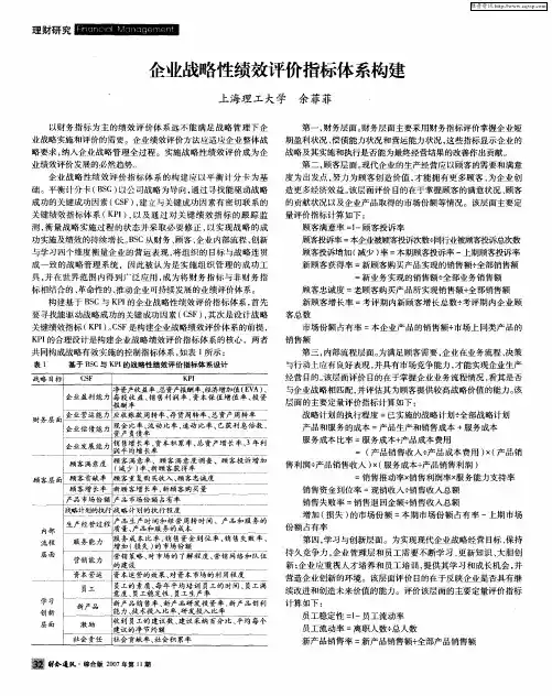 企业战略性绩效评价指标体系构建