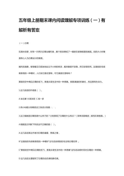 [全]五年级上册期末课内阅读理解专项训练(一)有解析有答案