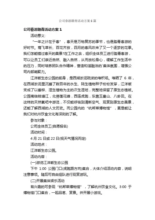 公司春游踏青活动方案6篇