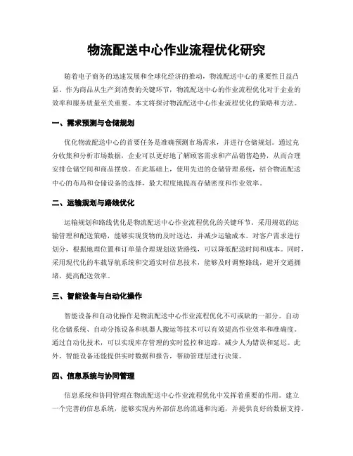 物流配送中心作业流程优化研究