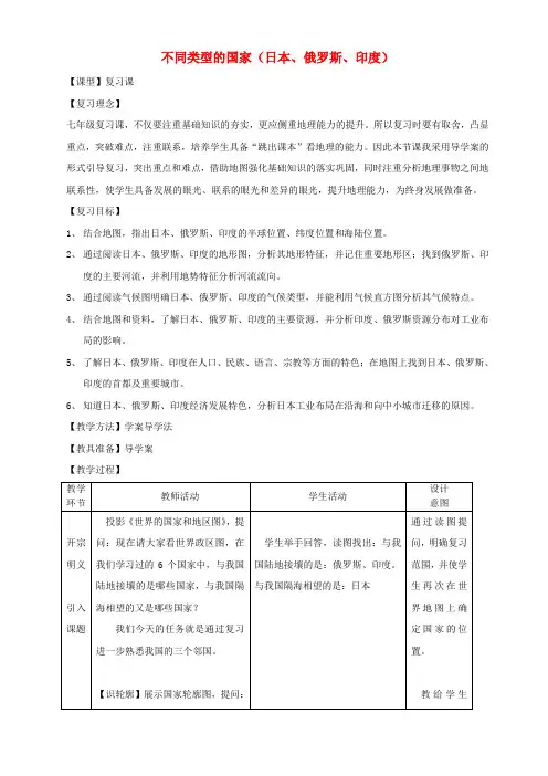 七年级地理下册 第八章不同类型的国家日本、俄罗斯、印度复习教案 (新版)商务星球版