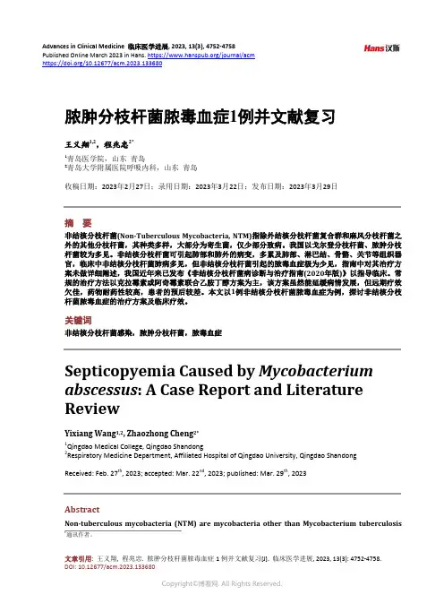 脓肿分枝杆菌脓毒血症1_例并文献复习