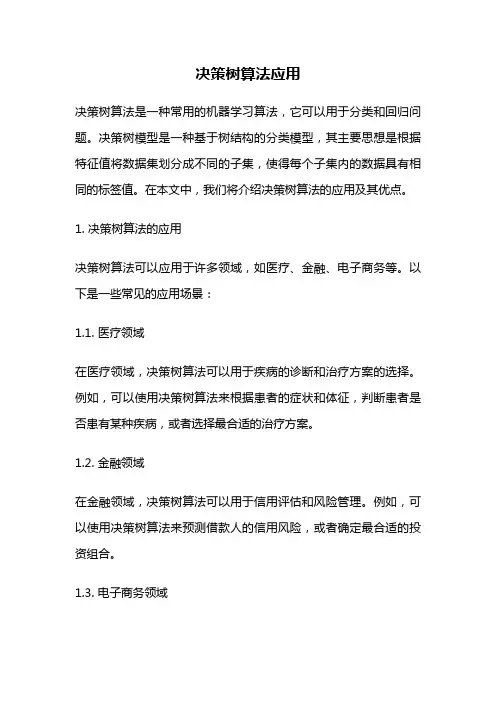 决策树算法应用