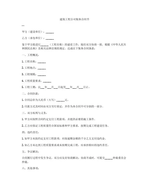建筑工程公司集体合同书