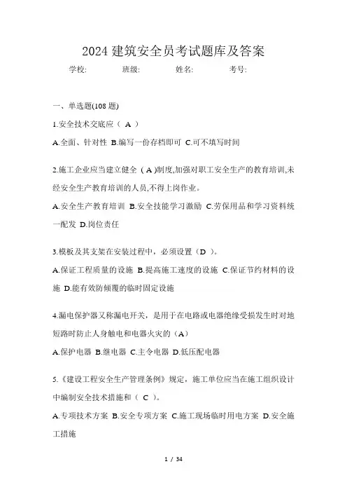 2024建筑安全员考试题库及答案