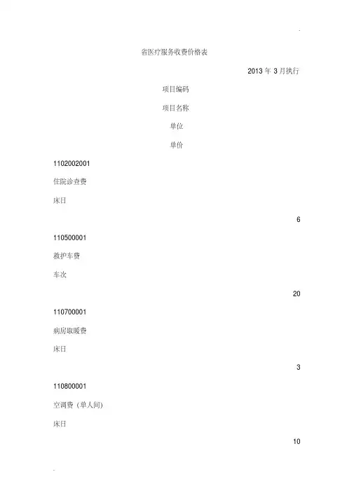 河南省医疗服务收费价格表