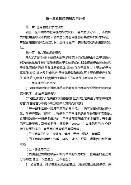 第一章食用菌的形态与分类