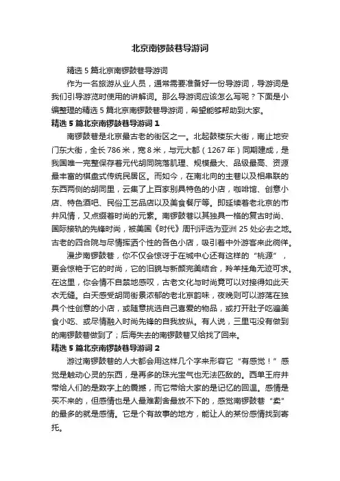 精选5篇北京南锣鼓巷导游词