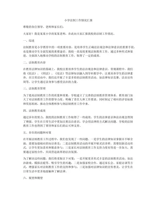 小学法制工作情况汇报