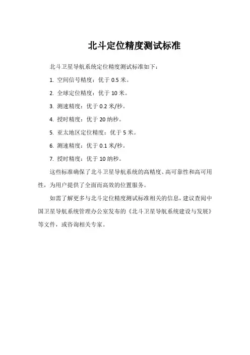 北斗定位精度测试标准