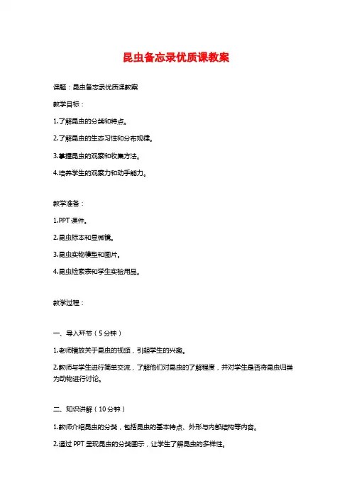 昆虫备忘录优质课教案