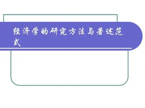 经济学的研究方法与著述范式