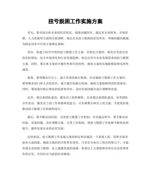 扭亏脱困工作实施方案